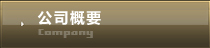 公司概要