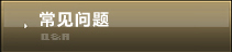 常见问题