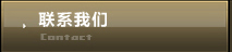 联系我们