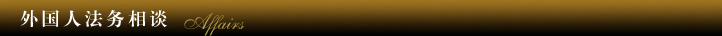 外国人法务相谈