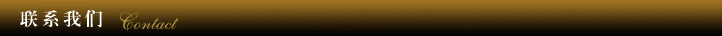联系我们