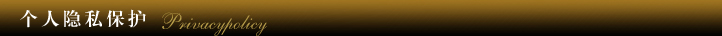 个人隐私保护声明