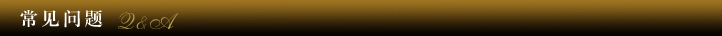 常见问题